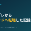 オンプレからクラウドへ転職した記録