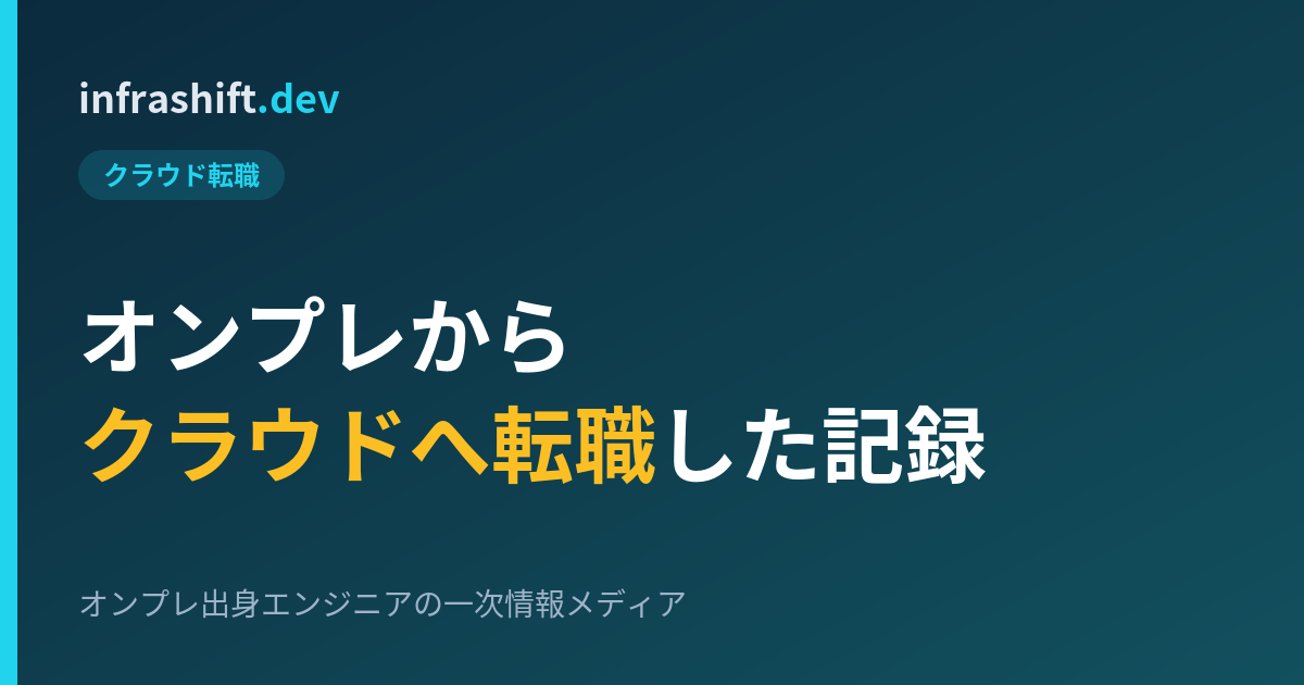 オンプレからクラウドへ転職した記録