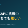AWS SAPに挑戦中｜SAA持ちでも難しいと感じた体験