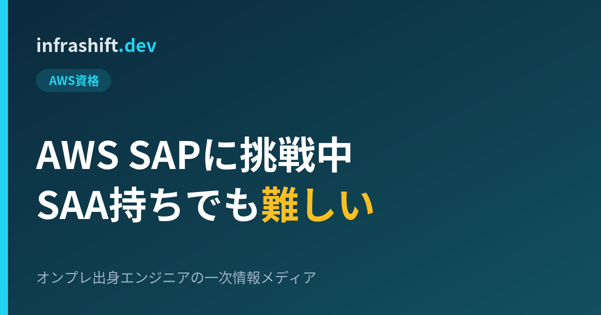 AWS SAPに挑戦中｜SAA持ちでも難しいと感じた体験