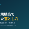 オンプレ出身がEKSを新規構築して詰まったネットワーク疎通とコスト見積もりの落とし穴を解説する記事のアイキャッチ