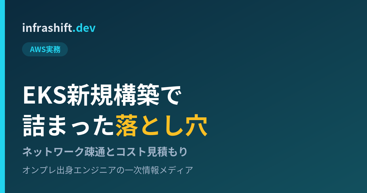 オンプレ出身がEKSを新規構築して詰まったネットワーク疎通とコスト見積もりの落とし穴を解説する記事のアイキャッチ