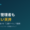 SCPとIAMの違い 二重ゲート