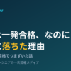 DVAは一発合格、なのにSOAに落ちた理由