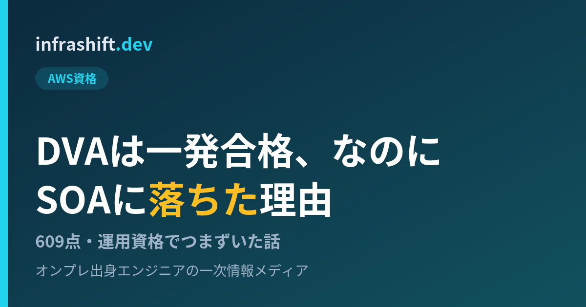DVAは一発合格、なのにSOAに落ちた理由