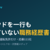 クラウドを一行も書いていない職務経歴書でAWSインフラに転職した記録