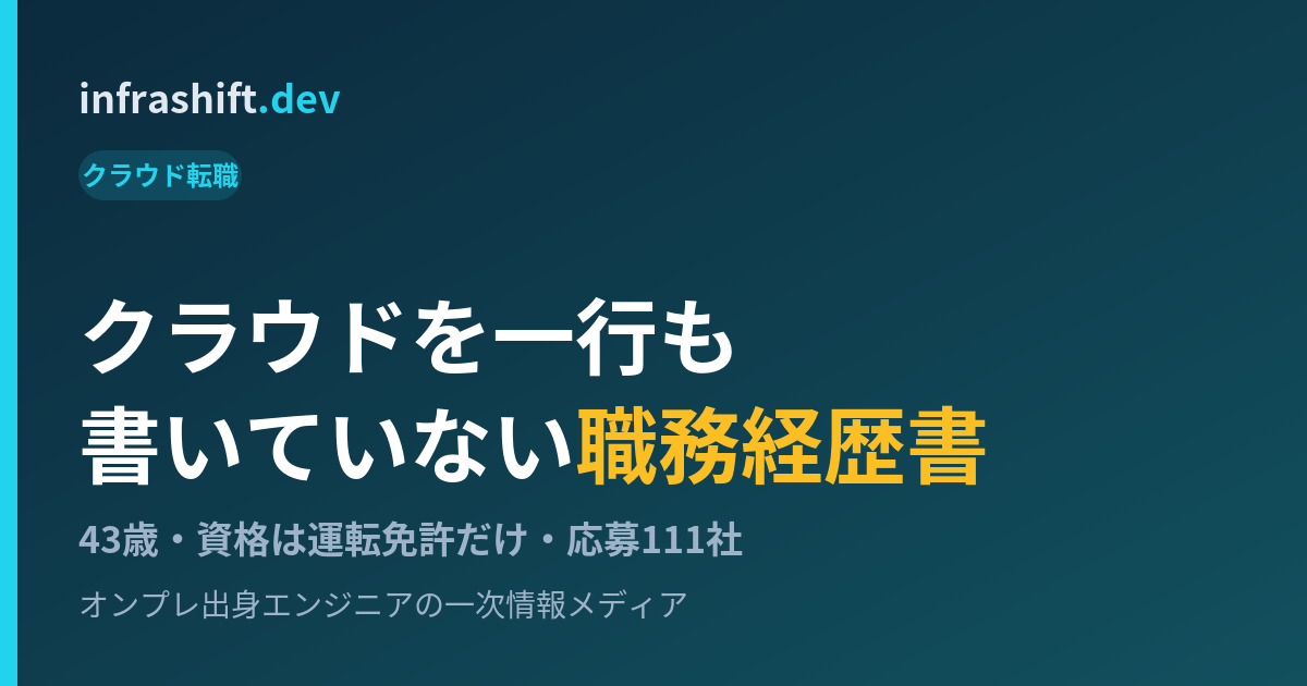 クラウドを一行も書いていない職務経歴書でAWSインフラに転職した記録