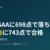 AWS SAAに698点で落ちて14日後に743点で合格 アイキャッチ