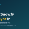 SnowballとDataSyncの使い分け（回線×容量×期限で即断する判断軸）