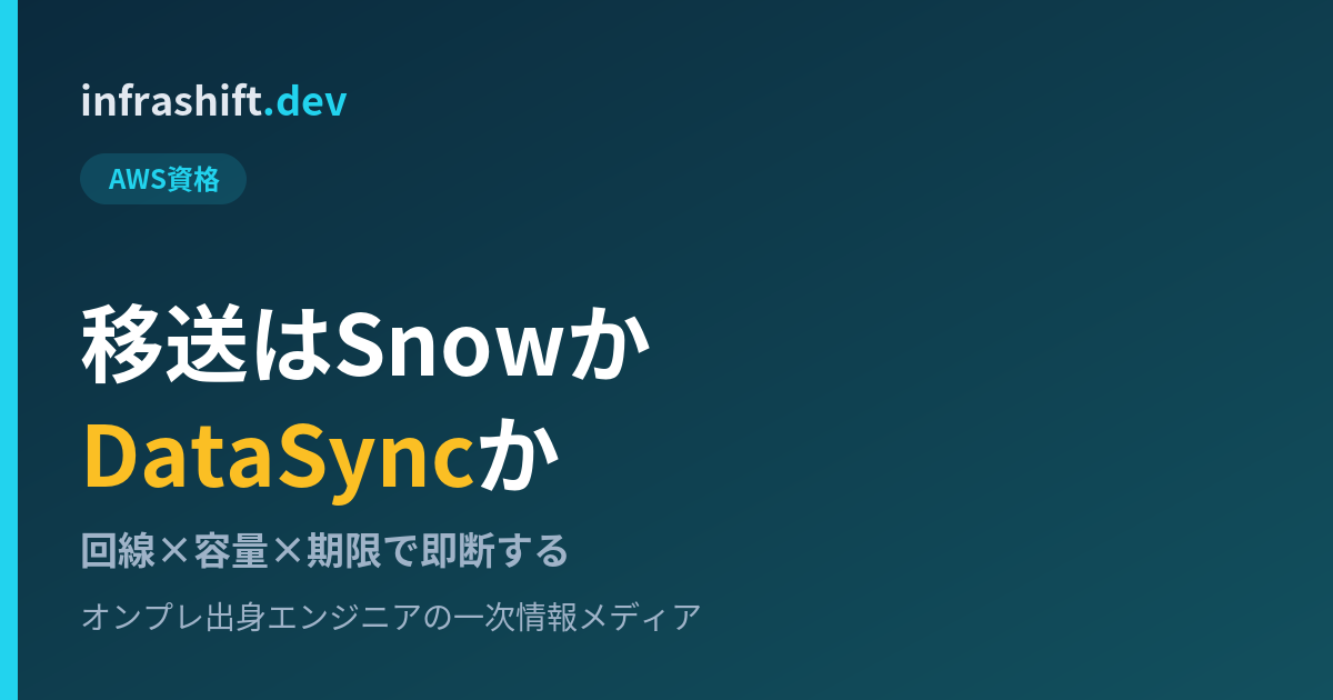 SnowballとDataSyncの使い分け（回線×容量×期限で即断する判断軸）