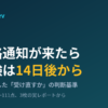 AWS認定の不合格通知が来たら。再受験は14日後から