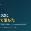 AWS SAP-C02に652点で落ちた体験記