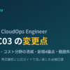 SOA-C03（CloudOps Engineer）の変更点：6分野→5分野・コスト分野の消滅・新規4論点・範囲外