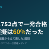 AWS DVA-C02に752点で一発合格、でも模擬は60%だった