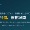 SOA-C03 再受験ログ #2 分野1モニタリング 25問中9問・誤答16問を精読したら穴は3つ
